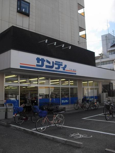 スーパー　サンディ鴻池店（スーパー）まで677m