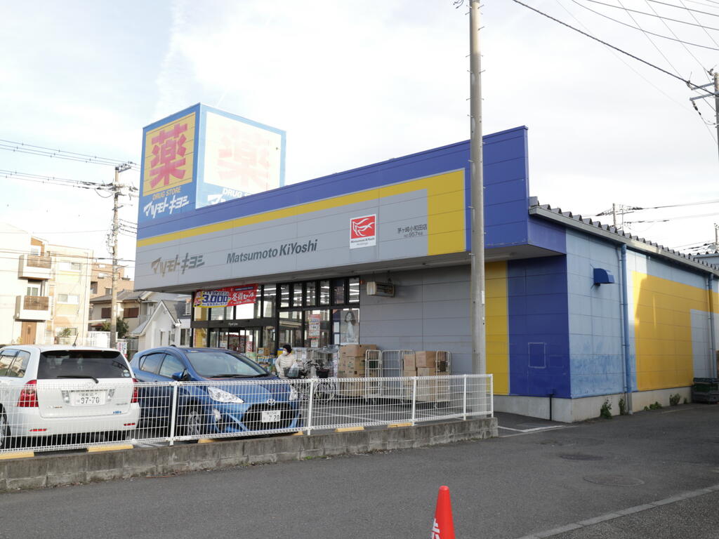 ドラックストア　マツモトキヨシ茅ヶ崎小和田店（ドラッグストア）まで183m