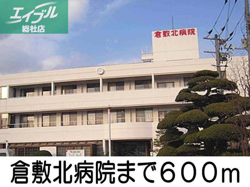 病院　倉敷北病院（病院）まで600m