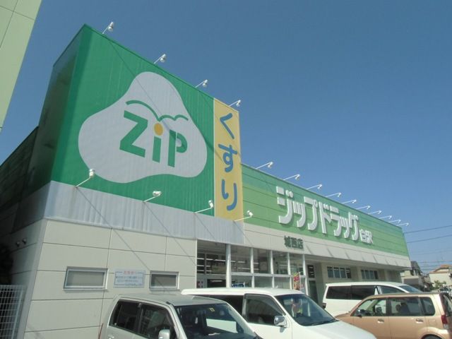 ドラックストア　ジップドラッグ　城西店（ドラッグストア）まで668m