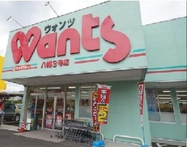 ドラックストア　ウォンツ　八幡３号店（ドラッグストア）まで850m