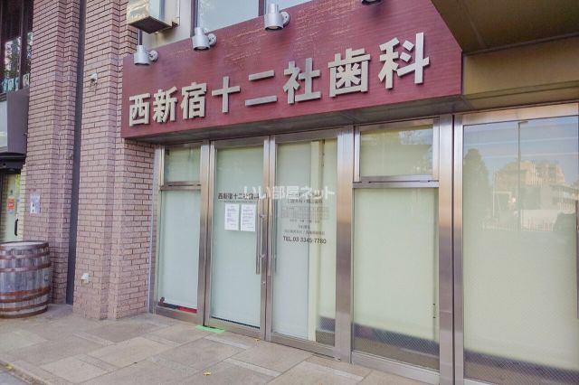 病院　西新宿十二社歯科（病院）まで270m