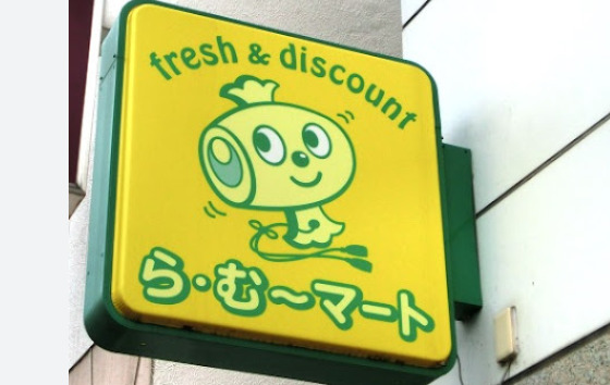 その他　ら・むーマート 岡山富町店（その他）まで664m