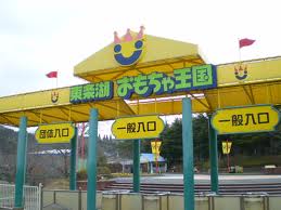 その他　東条湖おもちゃ王国（その他）まで5509m