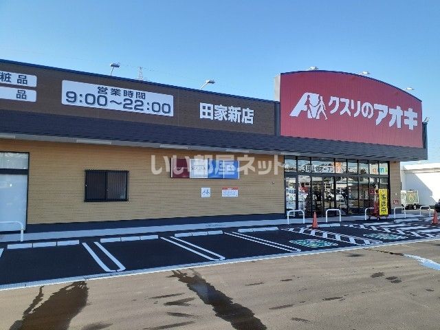 ドラックストア　クスリのアオキ　黒部田家新店（ドラッグストア）まで687m