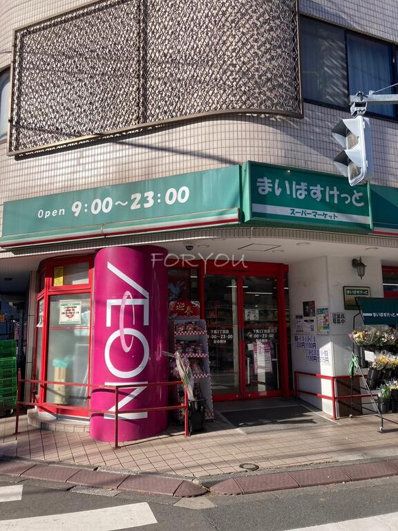 スーパー　まいばすけっと下馬3丁目店（スーパー）まで371m