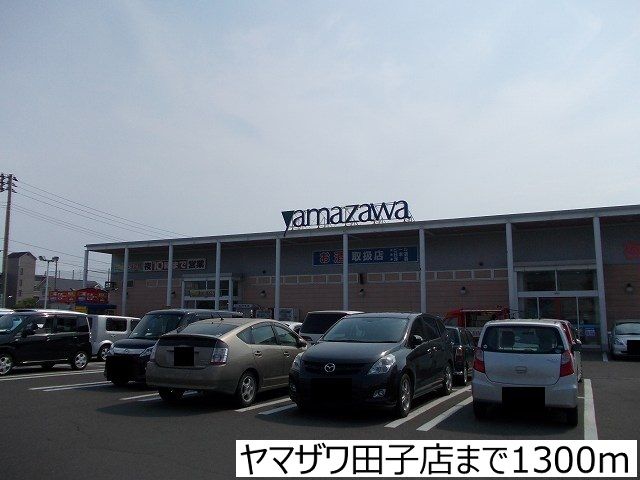 スーパー　ヤマザワ田子店（スーパー）まで1300m