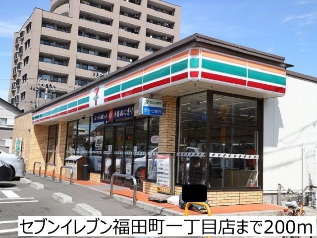 コンビニ　セブンイレブン福田町一丁目店（コンビニ）まで200m