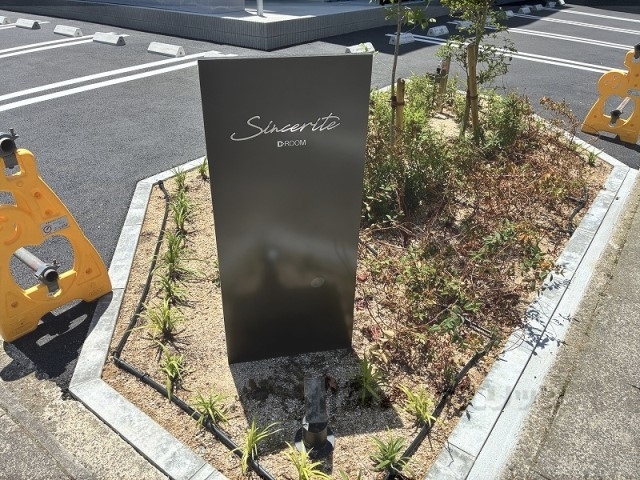 その他共有部分　植栽
