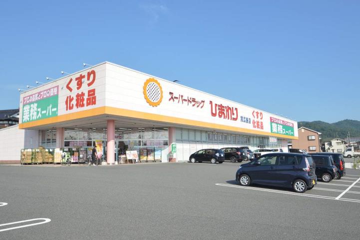 スーパー　業務スーパー・ひまわり（スーパー）まで819m