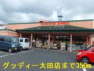 スーパー　グッディー大田店（スーパー）まで350m