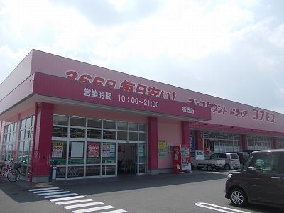 ドラックストア　コスモス板野店様（ドラッグストア）まで350m