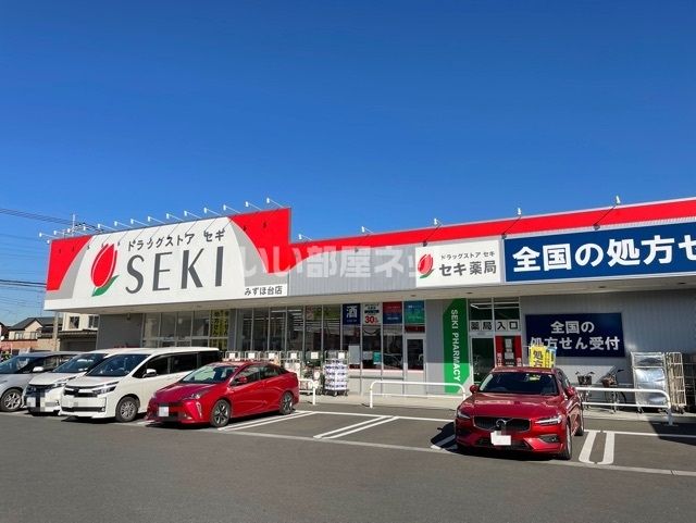 ドラックストア　ドラッグストアセキみずほ台店（ドラッグストア）まで281m