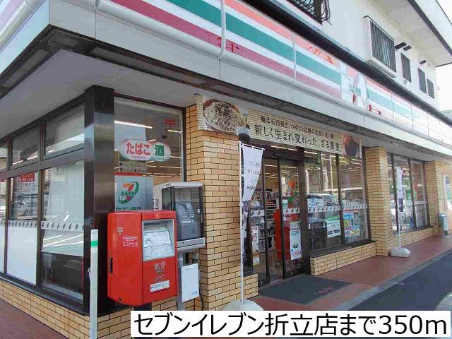 コンビニ　セブンイレブン折立店（コンビニ）まで350m