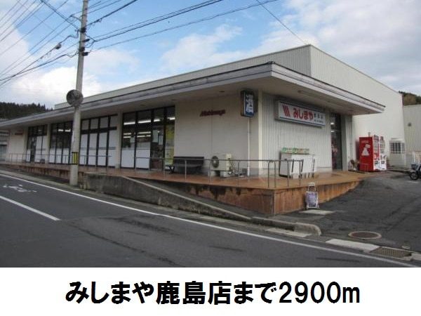 スーパー　みしまや　鹿島店（スーパー）まで2900m