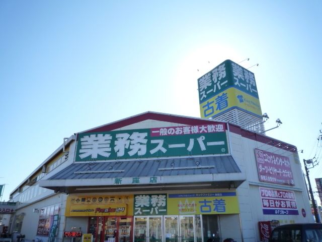 スーパー　業務スーパー新座店（スーパー）まで286m