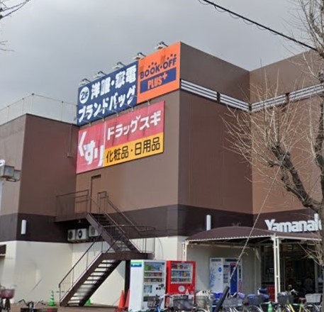 ドラックストア　ドラッグスギ 新中島店（ドラッグストア）まで492m
