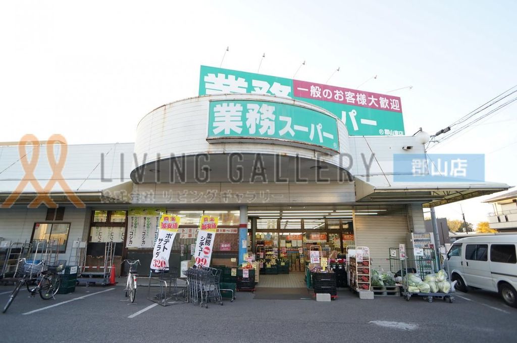 スーパー　業務スーパー郡山東店（スーパー）まで810m