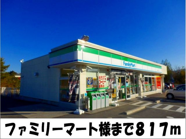 コンビニ　ファミリーマート　様（コンビニ）まで817m