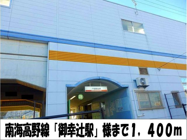 その他　南海高野線「御幸辻駅」　様（その他）まで1400m