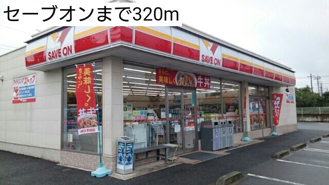 コンビニ　セーブオン（コンビニ）まで320m