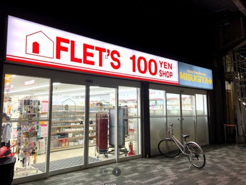 ショッピングセンター　100YEN SHOP FLETS(100円ショップフレッツ（ショッピングセンター）まで764m