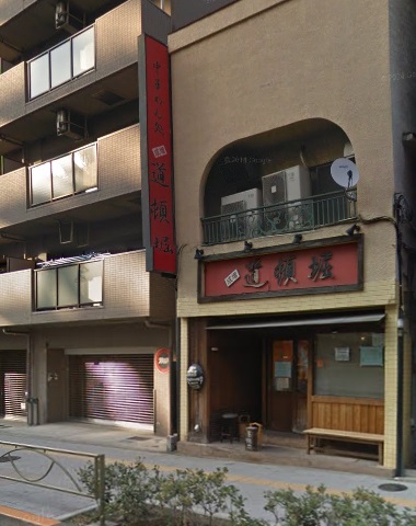 飲食店　中華めん処 道頓堀（飲食店）まで636m