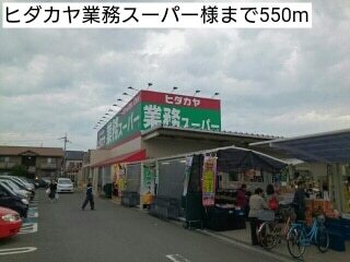スーパー　ヒダカヤ業務スーパー様（スーパー）まで550m