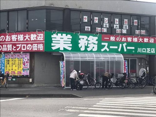 その他　業務スーパー 川口芝店（その他）まで480m