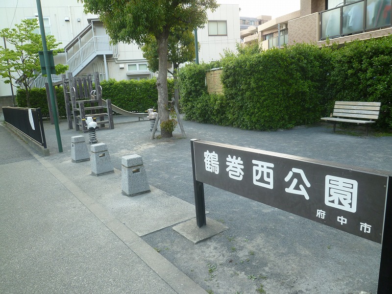 公園　鶴巻西公園（公園）まで1408m