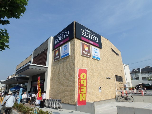 スーパー　KOHYO小野原店（スーパー）まで281m