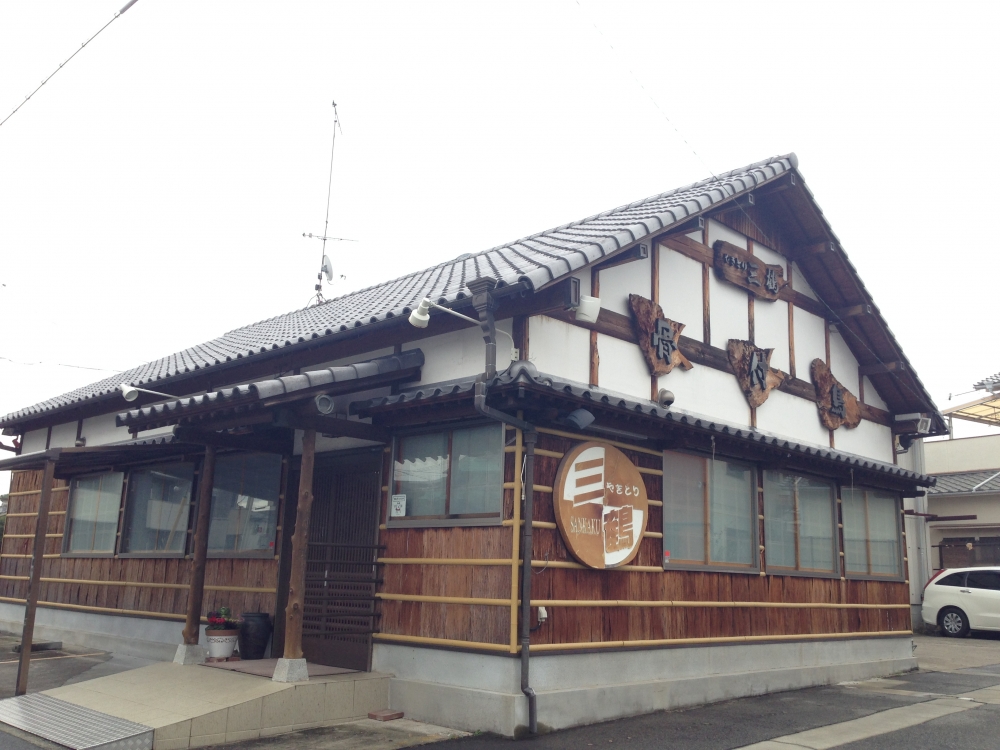 飲食店　やきとり三鶏（飲食店）まで301m
