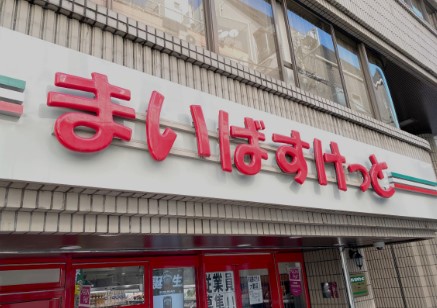 スーパー　まいばすけっと 西川口陸橋通り店（スーパー）まで374m