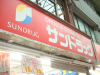 ドラックストア　サンドラッグ 西青木店（ドラッグストア）まで220m