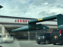 スーパー　バロー 蒲郡店（スーパー）まで821m