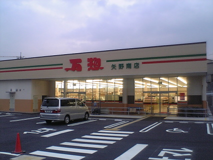スーパー　万惣矢野南店（スーパー）まで1180m