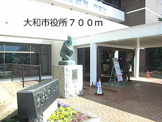 役所　大和市役所（役所）まで700m
