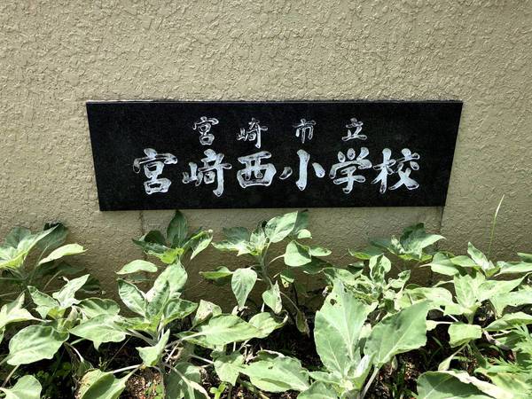 小学校　宮崎市立宮崎西小学校（小学校）まで900m