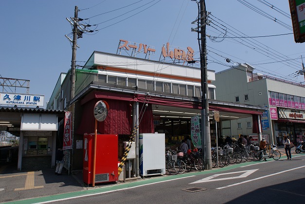 スーパー　スーパー山田屋久津川店（スーパー）まで142m