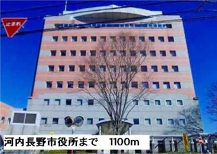 役所　河内長野市役所（役所）まで1100m