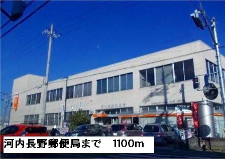 郵便局　河内長野郵便局（郵便局）まで1100m