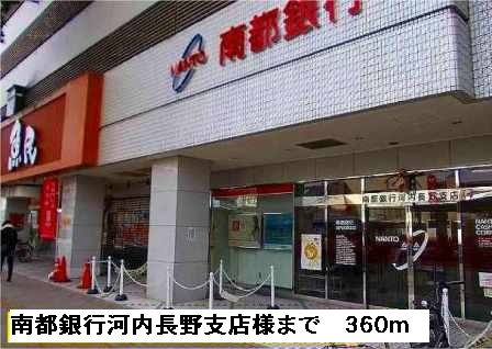 銀行　南都銀行河内長野支店様（銀行）まで360m