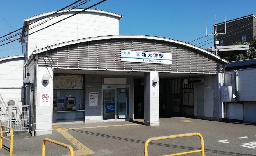 その他　新大津駅(京急 久里浜線)（その他）まで540m