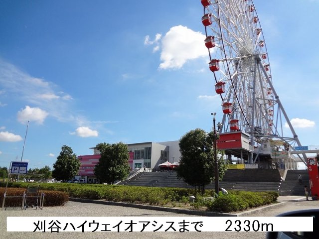 その他　刈谷ハイウェイオアシスまで2330m