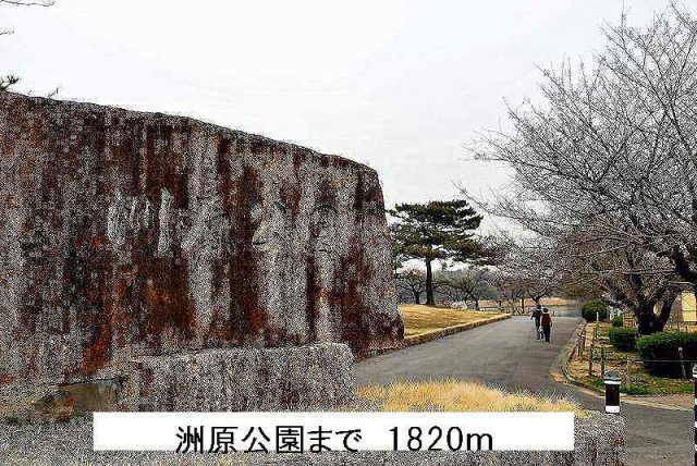 その他　洲原公園まで1820m