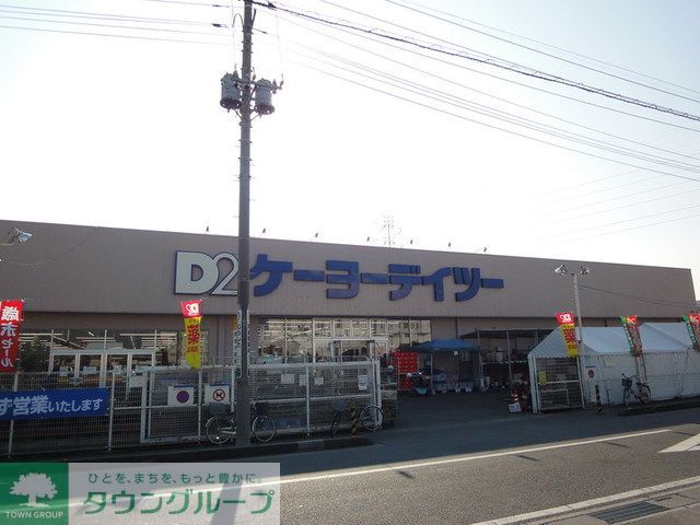 ショッピングセンター　ケーヨーデイツー（ショッピングセンター）まで1240m
