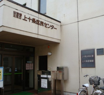 図書館　北区立上十条図書館（図書館）まで316m
