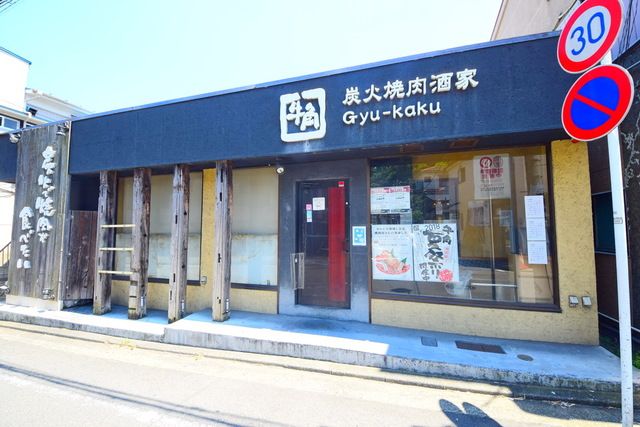 飲食店　炭火焼肉酒家牛角白楽店（飲食店）まで750m