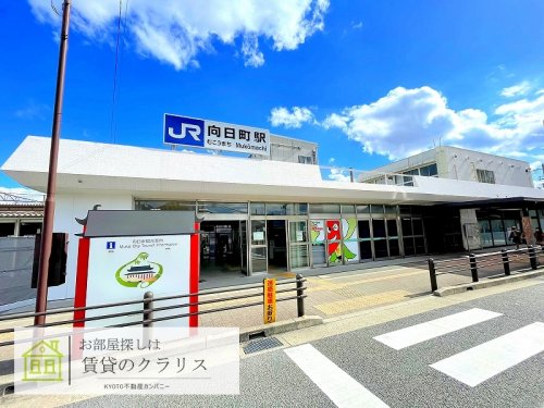 その他　JR向日町駅（その他）まで620m