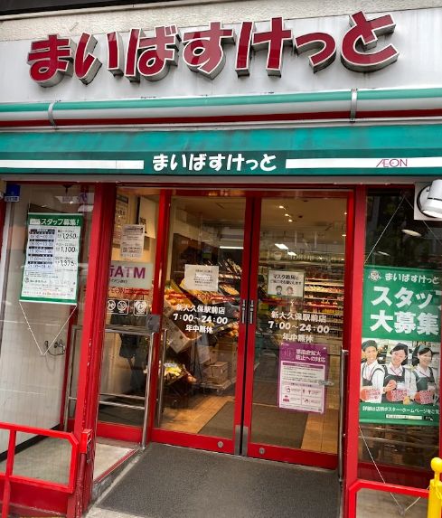 スーパー　まいばすけっと新大久保駅前店（スーパー）まで161m